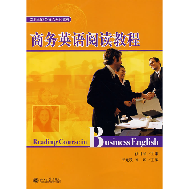 正版新书】商务英语阅读教程王元歌 刘辉9787301122594