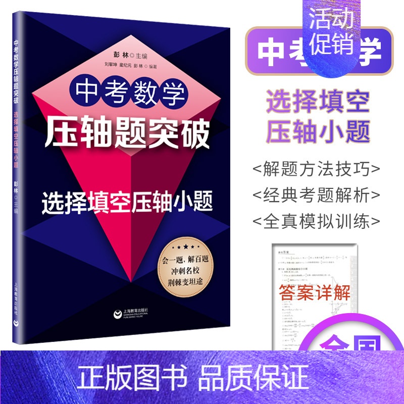 中考数学压轴题突破:选择填空压轴小题 初中通用 [正版]初中中考数学压轴题精讲精练突破阅读探究新定初中数学压轴题789年