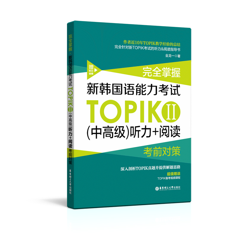 [正版]新韩国语能力考试中高级听力+阅读TOPIKⅡ完全掌握考前对策附赠备考视频课程 3-6级韩语学习书籍金龙一华东理