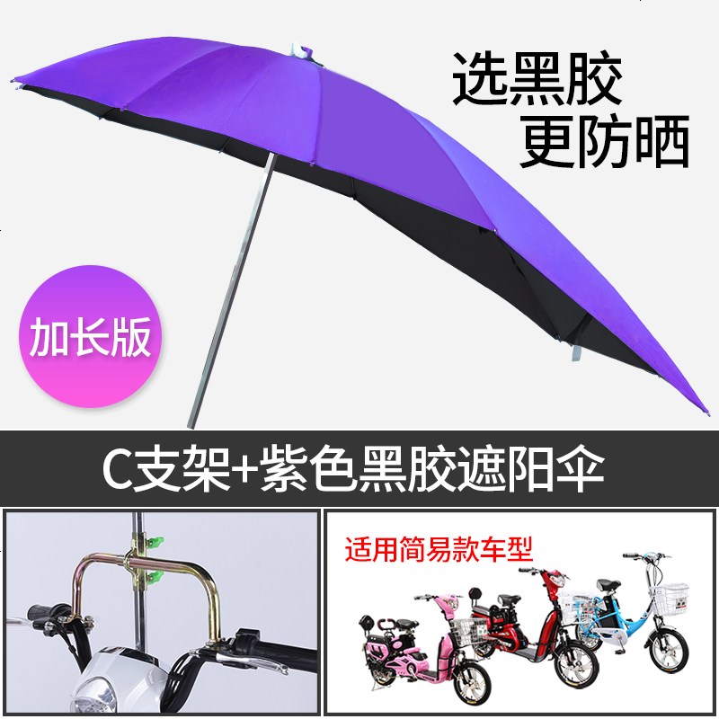 【补贴10%】爱玛雅迪绿源电动车遮阳伞加长防晒电瓶车遮雨伞踏板车雨棚电动摩托车遮雨棚蓬 紫色黑胶【加长】+C支架
