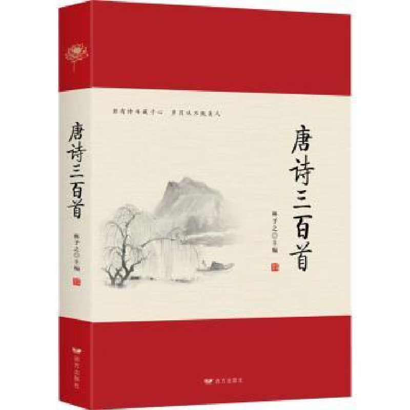 全新正版唐诗三百首9787555510024远方出版社
