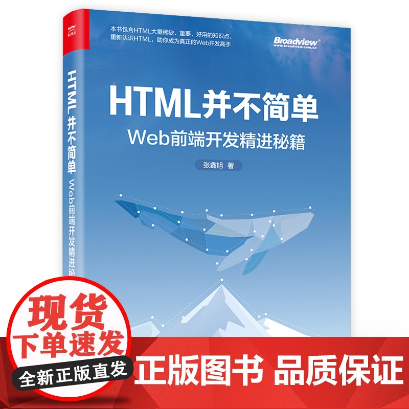 店 HTML并不简单 Web前端开发精进秘籍 HTML讲解 Web开发实战 Web前端开发知识详解 前端开发工程实践书高清大图