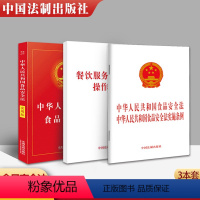[正版] 3本套 2021中华人民共和国食品安全法 食品安全法实施条例+食品安全法实用版(2020)+餐饮服务食品