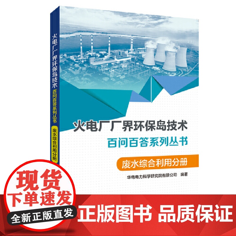 火电厂“厂界环保岛”技术百问百答系列丛书 废水综合利用分册高清大图
