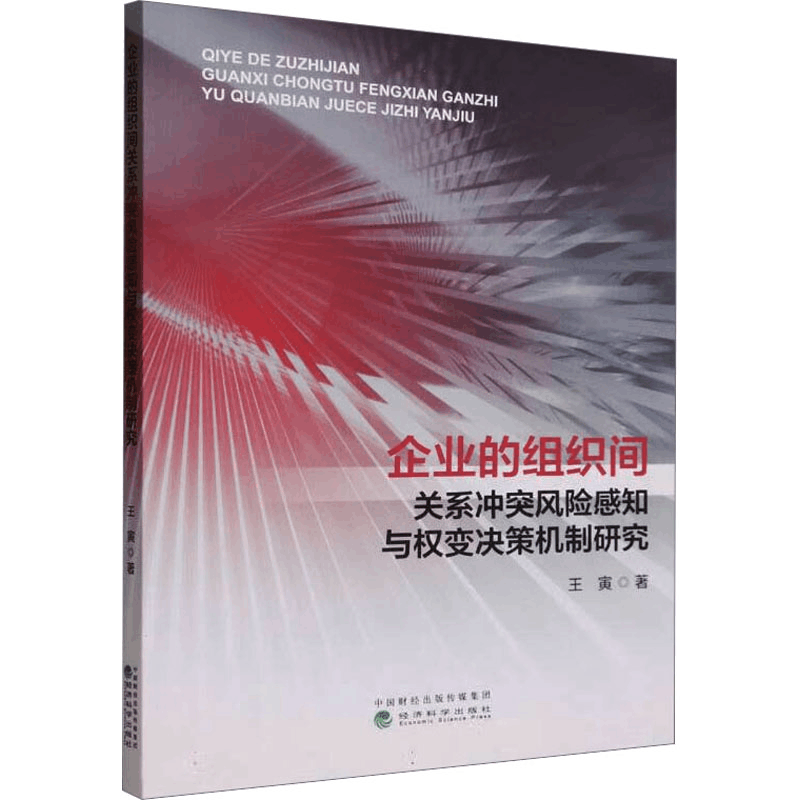 [M]企业的组织间关系冲突风险感知与权变决策机制研究-9787521846362图片