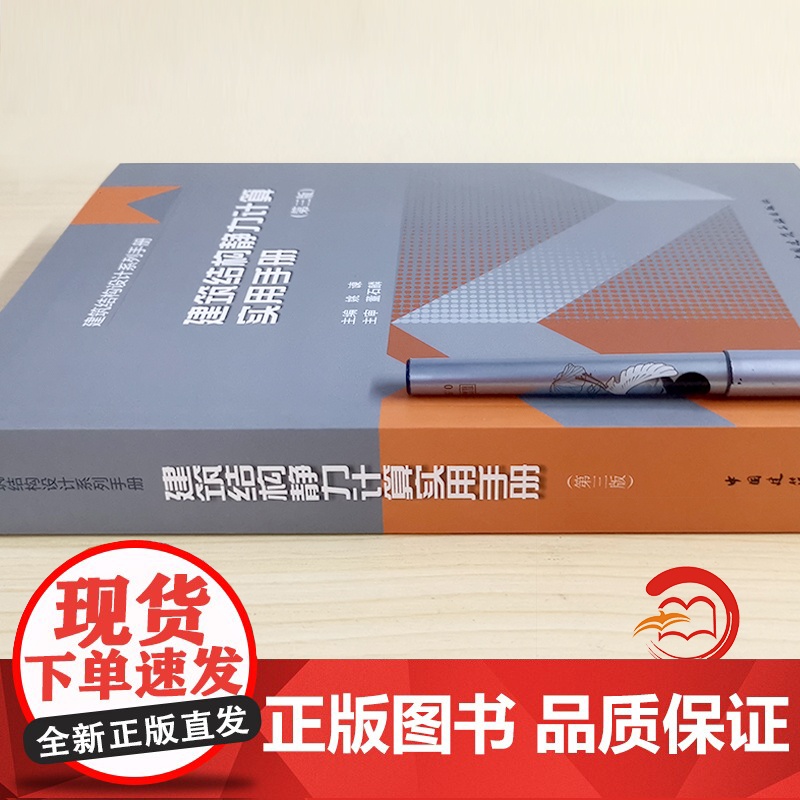 建筑结构静力计算实用手册(第三版)/建筑结构设计系列手册 主编:姚谏 / 主审:董石麟 正版书籍 中国建筑工业出版社 第高清大图