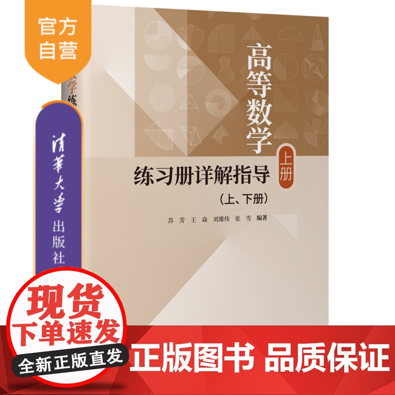 【正版新书】高等数学练习册详解指导(上、下册) 苏芳、王焱、刘雄伟、张雪 清华大学出版社 高等数学、练习、考研