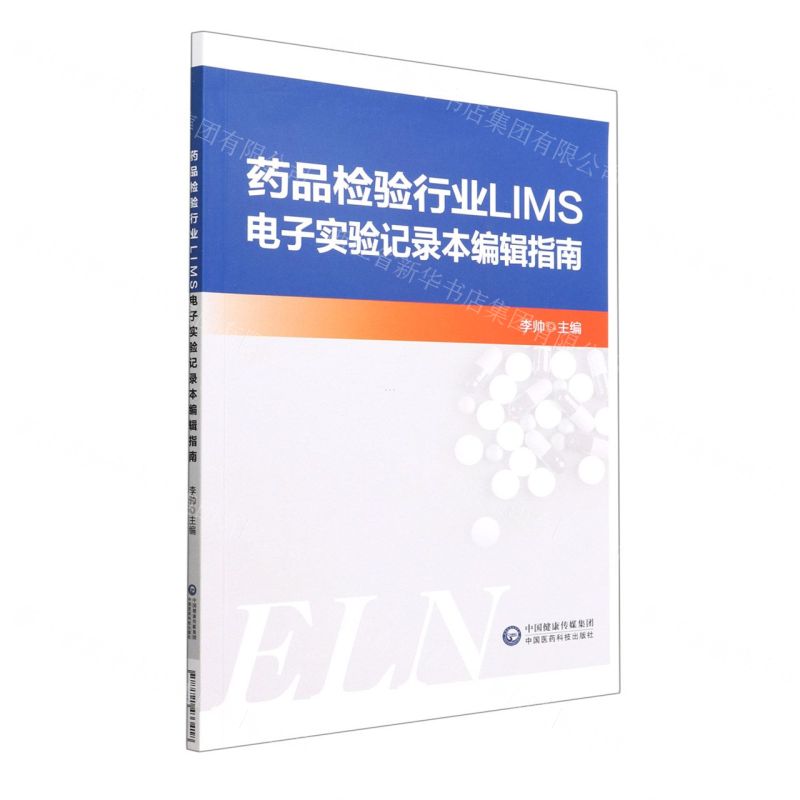 【N】药品检验行业LIMS电子实验记录本编辑指南-9787521433418