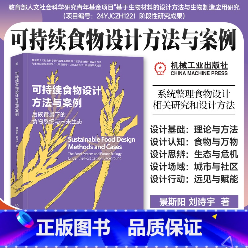 可持续食物设计方法与案例 【正版】可持续食物设计方法与案例 景斯阳 刘诗宇 国内食物设计主题力作 一本书读懂食物设计 食