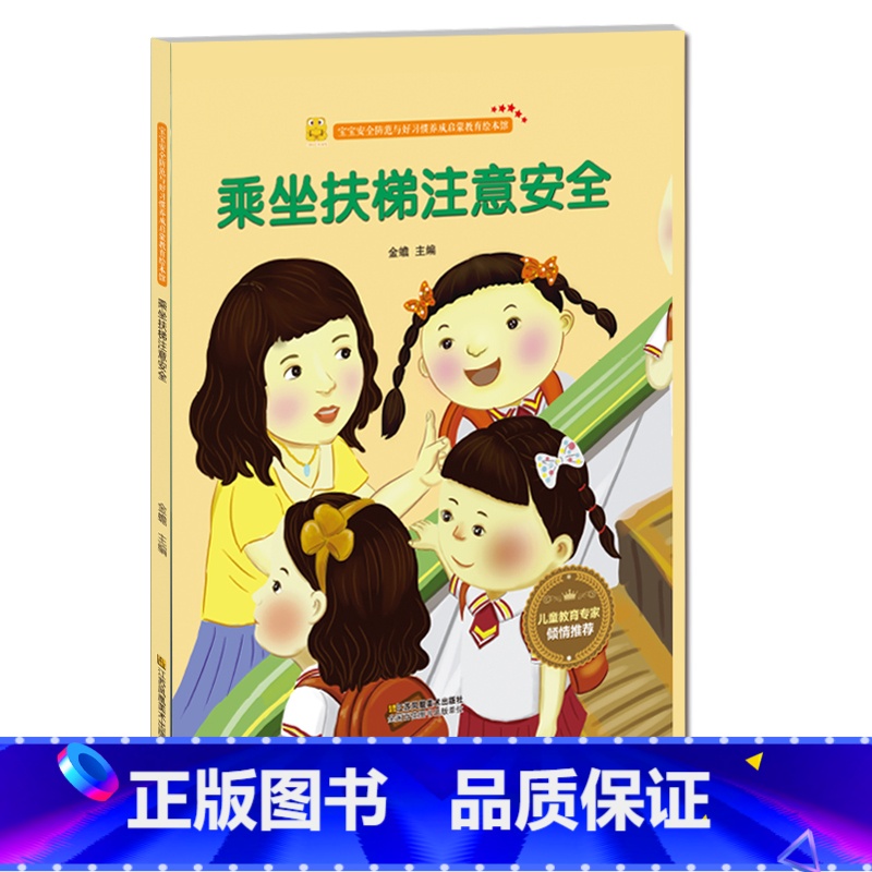 乘坐扶梯注意安全 [正版]宝宝安全防范与好习惯养成启蒙教育绘本馆 套装全5册 幼儿启蒙精装硬壳图书 乘坐电梯的安全知识+高清大图