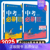 [中考必刷题]道法+历史.2本 初中通用 [正版]2025中考必刷题数学英语九年级必刷中考真题分类语文物理化学初中必刷题