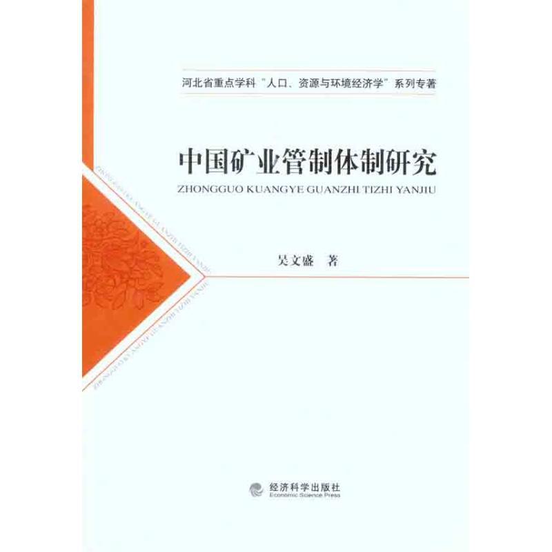 正版新书】中国矿业管制体制研究吴文盛9787514104431