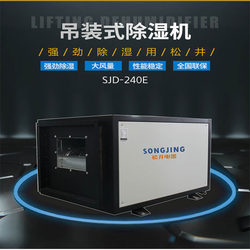 松井(SONGJING) SJD-240E 吊顶除湿机 (单位:台)高清大图