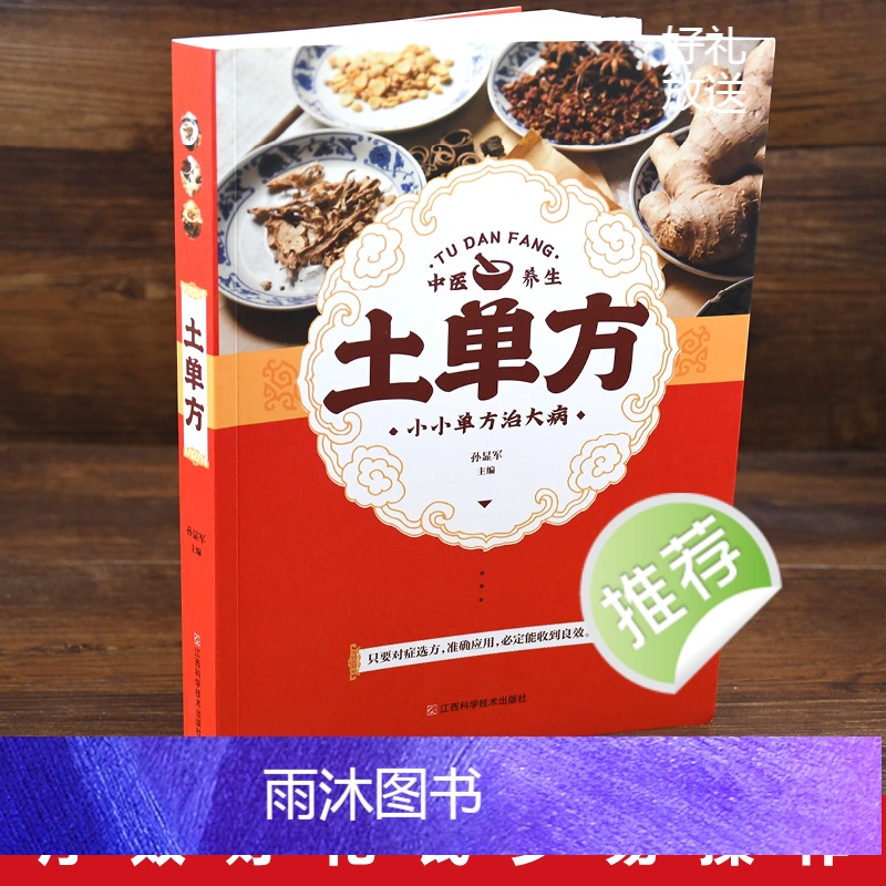 [正版] 土单方 中国民间老偏方 孙显军编 小单方治大病 土单方大全医养生书 古药古方养生百科全书保健治病对症下药中药药高清大图