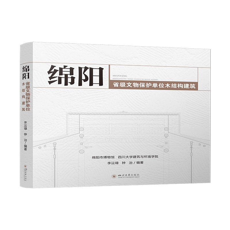 醉染图书绵阳省级文物保护单位木结构建筑9787569032161