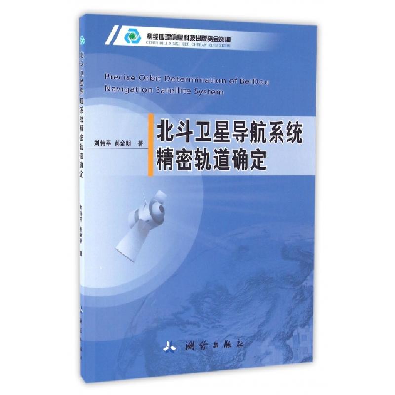 正版新书]北斗卫星导航系统精密轨道确定刘伟平//郝金明97875030