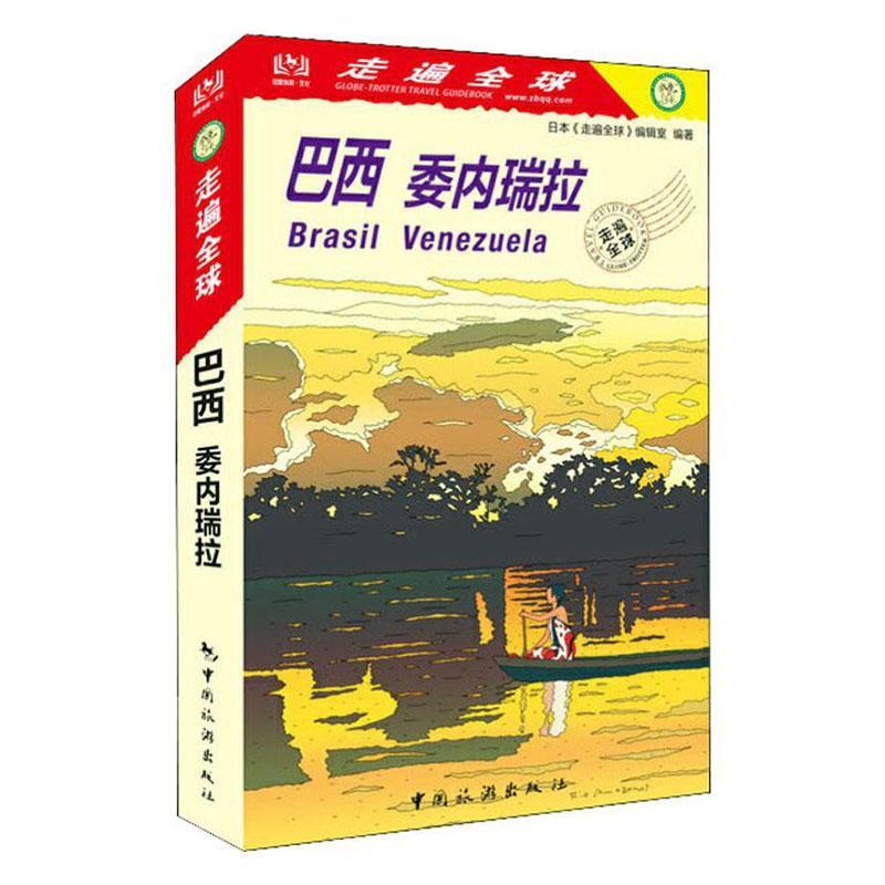 [正版]巴西 委内瑞拉 日本《走遍全球》辑室 旅游地图书籍旅游地图书籍自助旅游攻略指南自由行攻略指南 旅游书籍风景高清大图