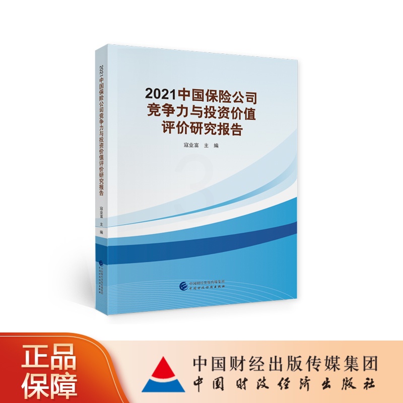 [醉染正版]2021中国保险公司竞争力与投资价值评价研究报告 寇业富高清大图