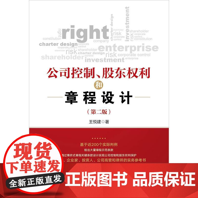 正版 公司控制 股东权利和章程设计(第二版) 王悦建 著 法律出版社高清大图