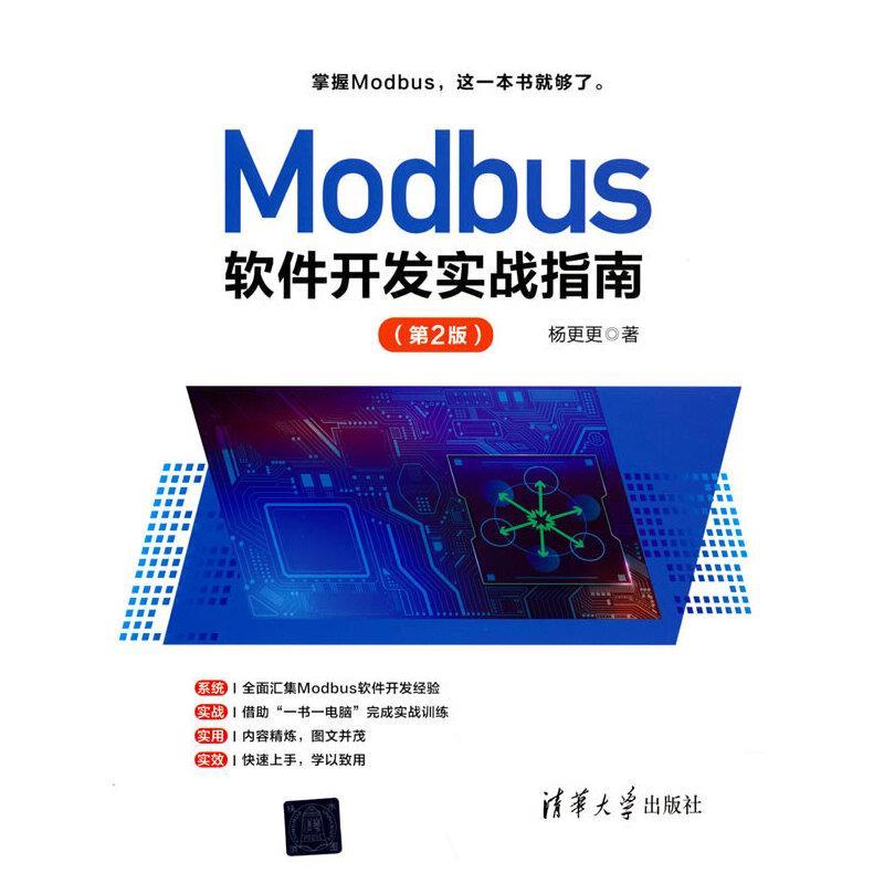 正版新书】Modbus软件开发实战指南杨更更9787302588931