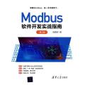 Modbus软件开发实战指南