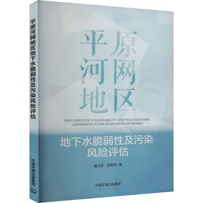 [M]平原河网地区地下水脆弱性及污染风险评估-9787511149480高清大图