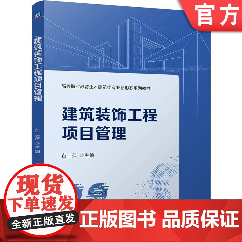 正版 建筑装饰工程项目管理 苗二萍 9787111774198 机械工业出版社 教材