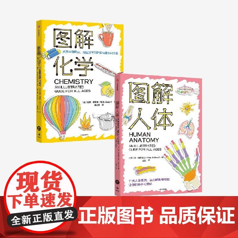 [社群专享]图解化学 图解人体 肯阿什威尔 阿里塞泽尔著 中信出版社图书 正版图片