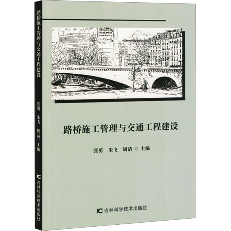 正版新书】路桥施工管理与交通工程建设张勇,朱飞,周清 编9787574