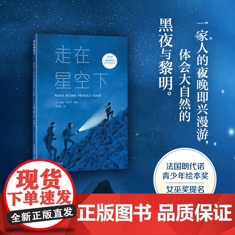 走在星空下 邢培健译玛丽多莱昂绘 儿童文学小学生课外阅读书籍正版6-7-8-9-10岁一年级二年级三年级四年级寒暑假课外高清大图