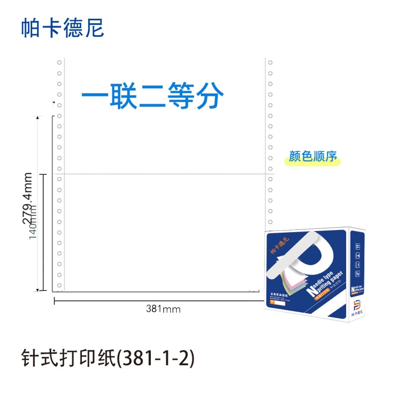 帕卡德尼/381/针式电脑打印纸/单据打印/1000页/盒/381-3-整张高清大图