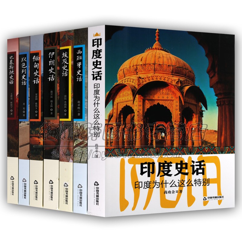 [正版]世界各国史话套装7册 埃及以色列西班牙巴基斯坦缅甸印度伊朗史话古代文明文化史通史历史经典著作阅读书籍中国古高清大图