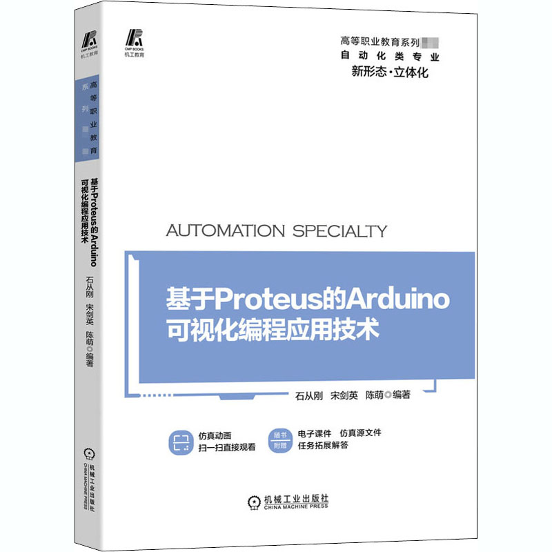 醉染图书基于Proteus的Arduino可视化编程应用技术9787111666516高清大图