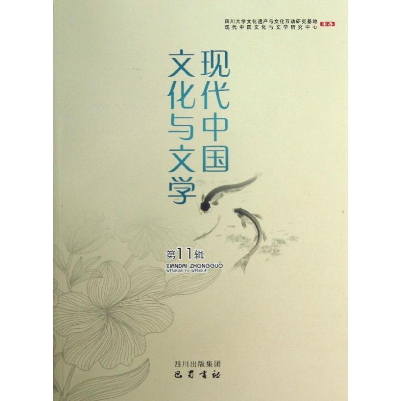 正版新书]现代中国文化与文学(11)李怡9787553101620高清大图