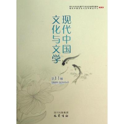 正版新书]现代中国文化与文学(11)李怡9787553101620