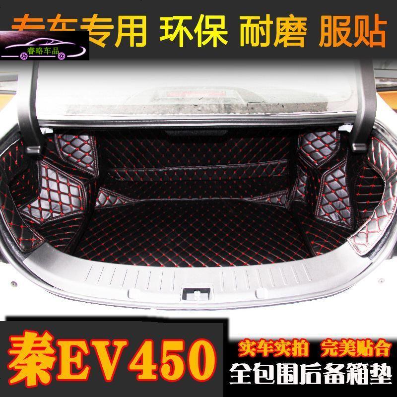 2018款比亚迪秦EV450后备箱垫全包围18款秦80尾箱垫内饰专用改装尾箱大包围垫