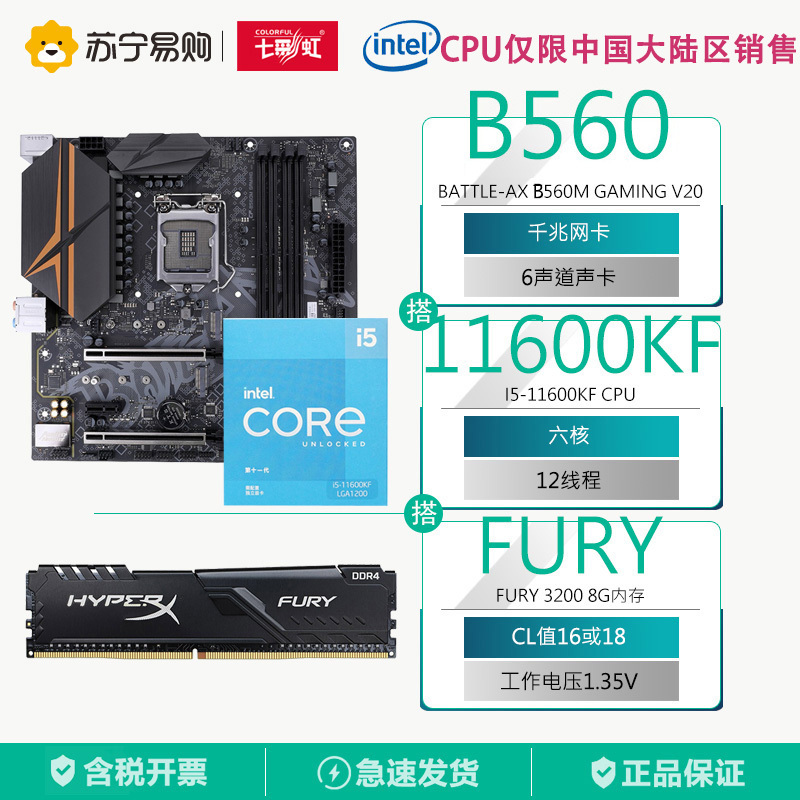 七彩虹 BATTLE-AX B560M GAMING V20+英特尔i5-11600KF+金士顿Fury 3200 8G