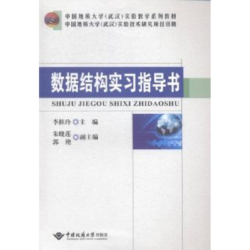 全新正版数据结构实习指导书9787562535522中国地质大学出版社