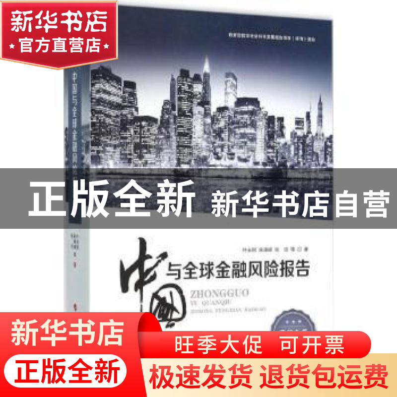 正版 中国与全球金融风险报告:2015 叶永刚,宋凌峰,张培等著 人