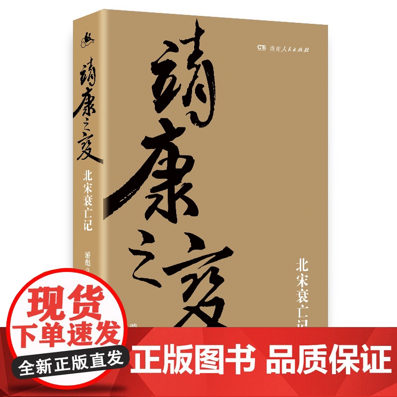 靖康之变(剖析北宋衰亡的精品著作,全景再现靖康之变的来龙去脉) 游彪 湖南人民出版社 正版书籍高清大图