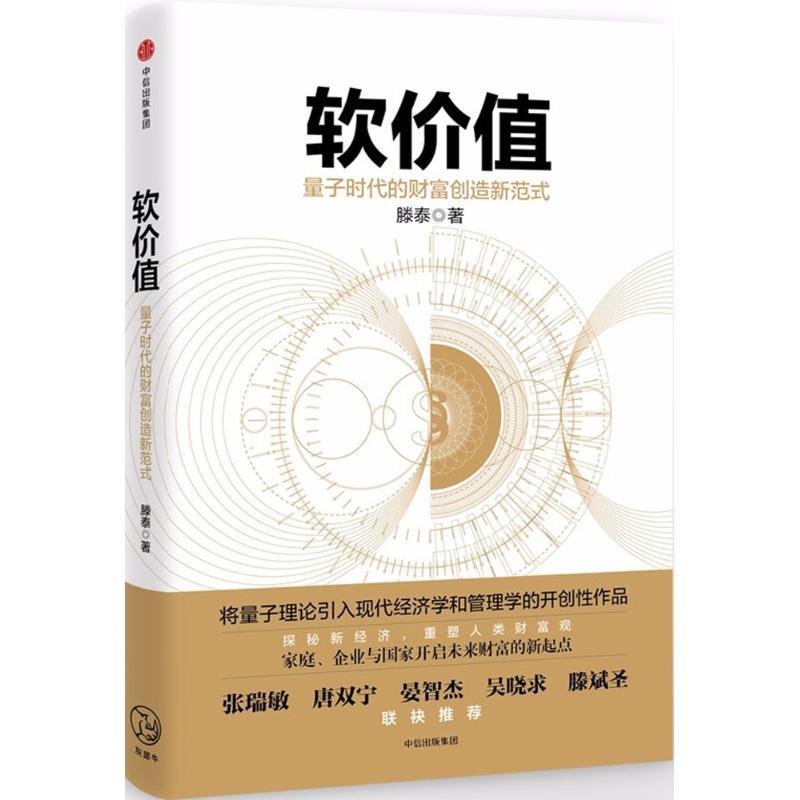 软价值 滕泰 著 经管、励志 文轩网