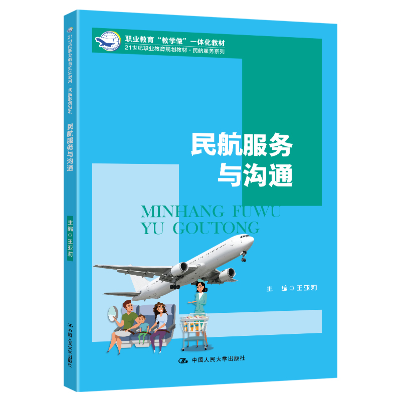 正版新书】民航服务与沟通王亚莉9787300277660