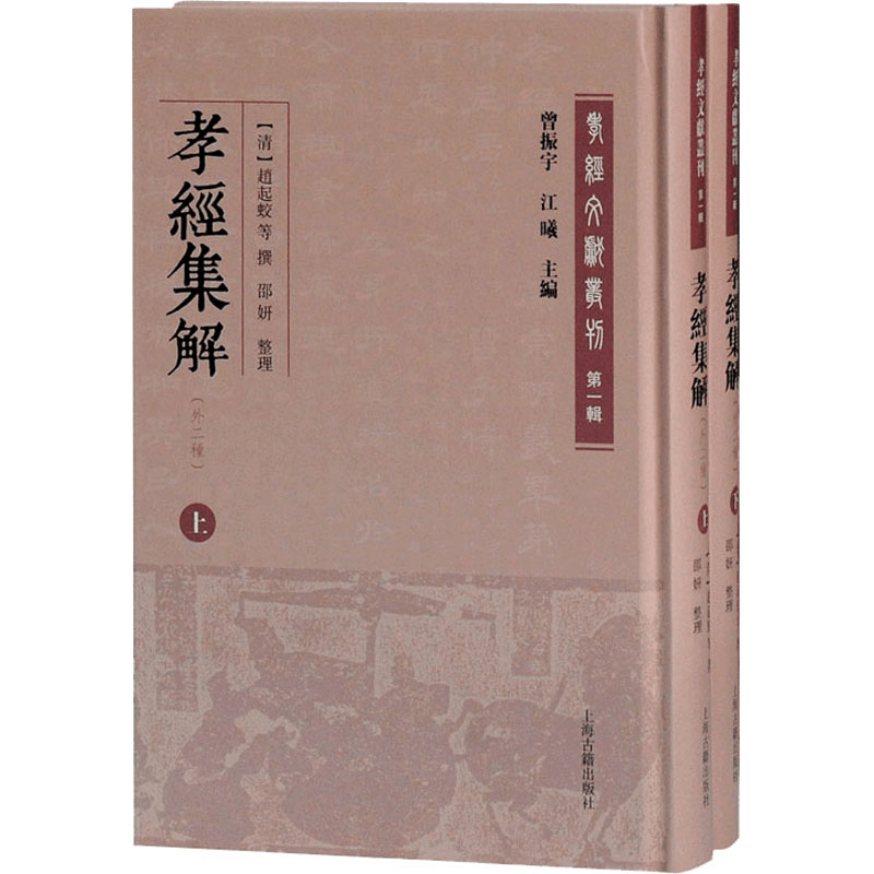 醉染图书孝经集解(外二种)(全2册)9787532599059图片