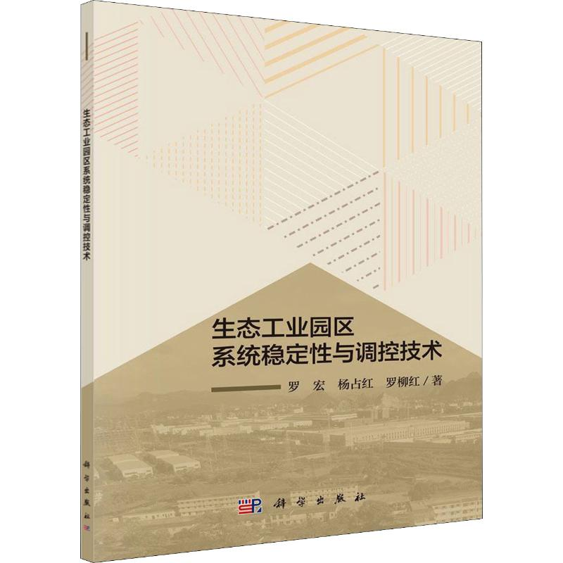 醉染图书生态工业园区系统稳定与调控技术9787030640994高清大图