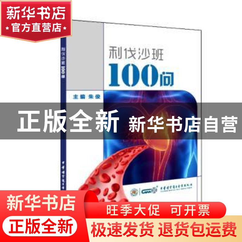 正版 利伐沙班100问 朱俊 中华医学电子音像出版社 9787830050191高清大图