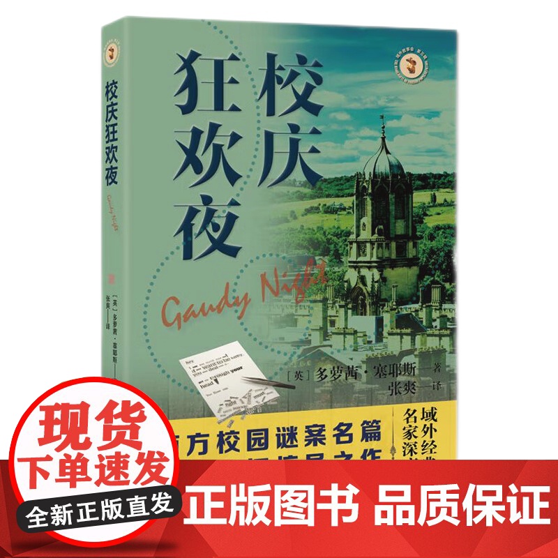 校庆狂欢夜 域外故事会推理小说系列多萝茜塞耶斯著作西方校园谜案名篇上海文艺出版社外国侦探推理恐怖惊悚小说高清大图
