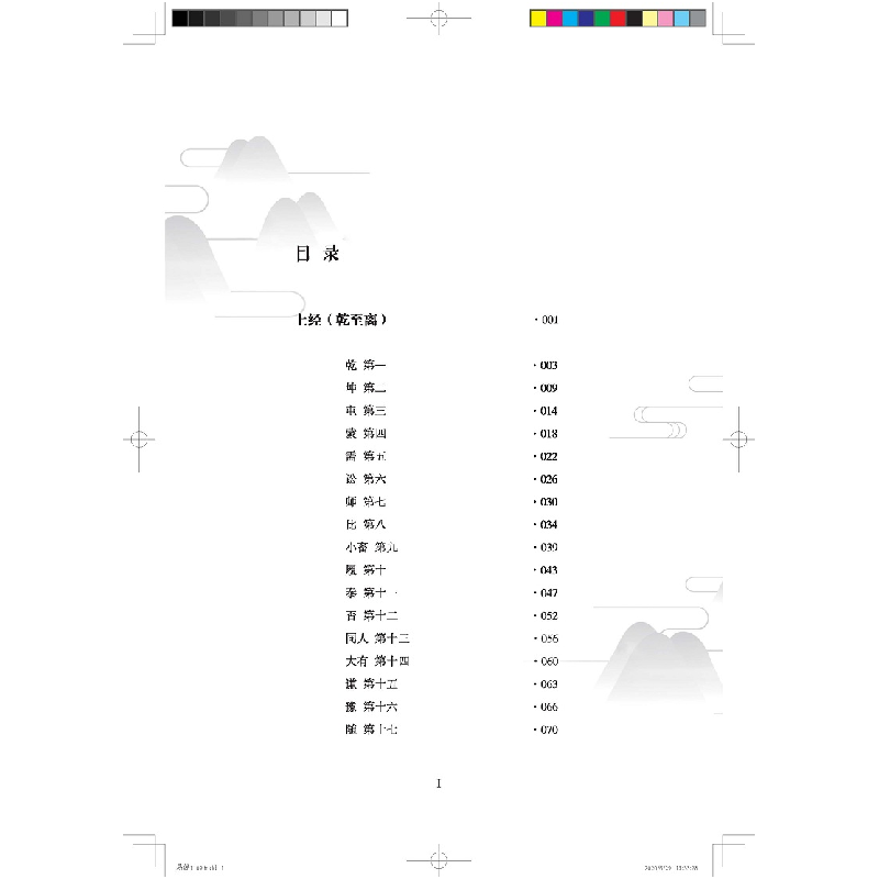 醉染图书周易 历代语文教育经典丛书9787518706785高清大图