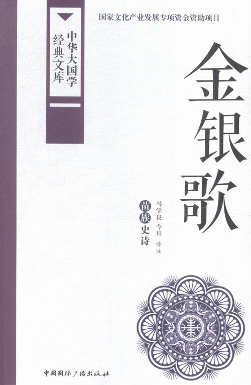 [正版]金银歌-中华大国学经典文库 书店 马学良 民族学、文化人类学书籍 书 畅想书高清大图