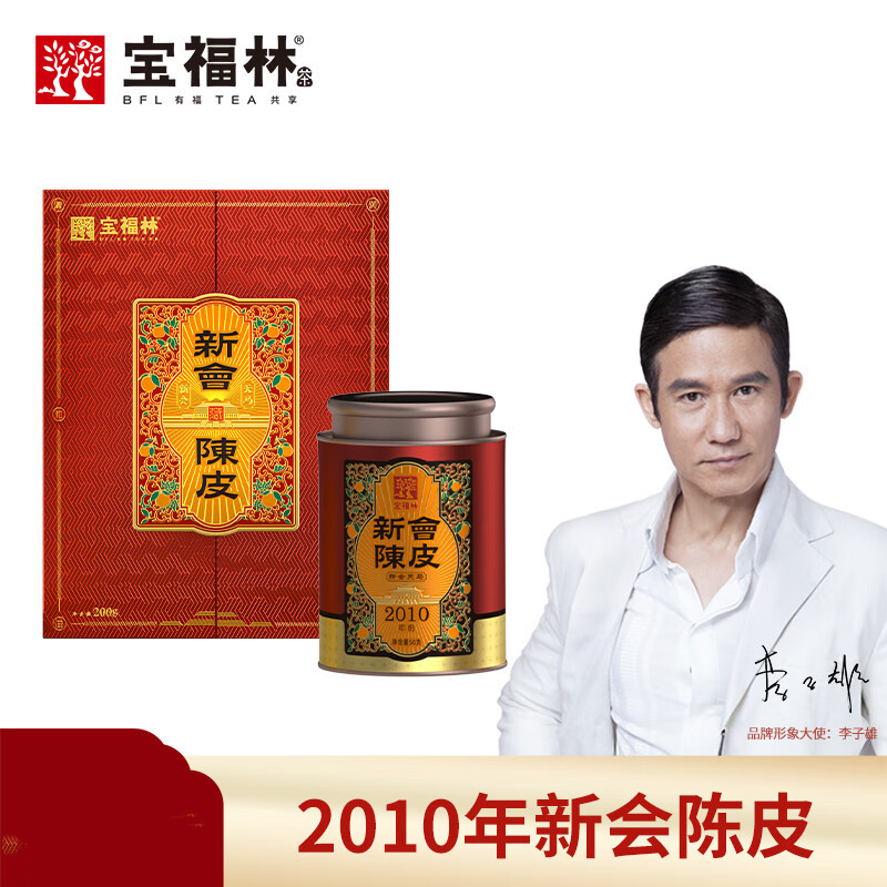 宝福林2010年新会陈皮鸿运礼盒XHCP --2010TMLH