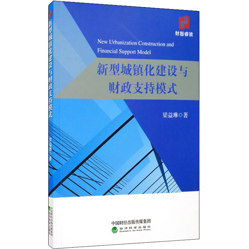 醉染图书新型城镇化建设与财政支持模式9787521815757高清大图